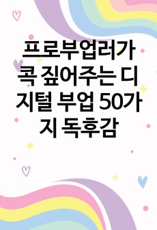 프로부업러가 콕 짚어주는 디지털 부업 50가지 독후감