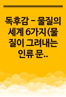 독후감 - 물질의 세계 6가지(물질이 그려내는 인류 문명의 대서사시)