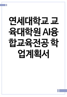 연세대학교 교육대학원 AI융합교육전공 학업계획서