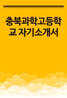 충북과학고등학교 자기소개서