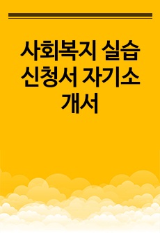 사회복지 실습 신청서 자기소개서