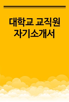 대학교 교직원 자기소개서