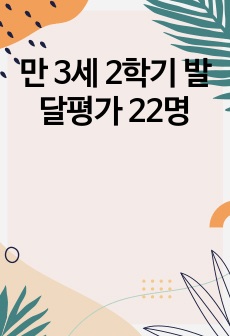 만 3세 2학기 발달평가 22명