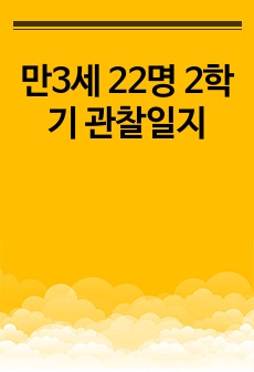 만3세 22명 2학기 관찰일지