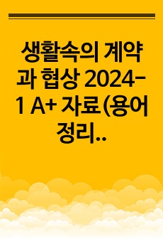 생활속의 계약과 협상 2024-1 A+ 자료(용어 정리, 과제, 퀴즈, 족보)