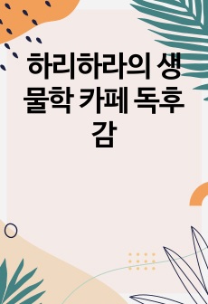 하리하라의 생물학 카페 독후감