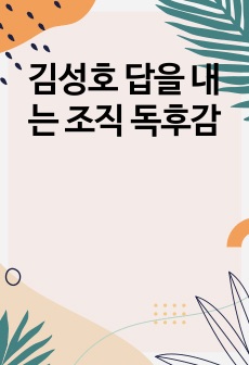 김성호 답을 내는 조직 독후감