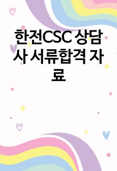 한전CSC 상담사 서류합격 자료