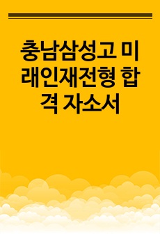 충남삼성고 미래인재전형 합격 자소서