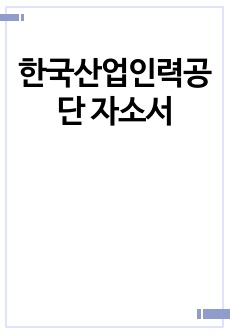 한국산업인력공단 자소서