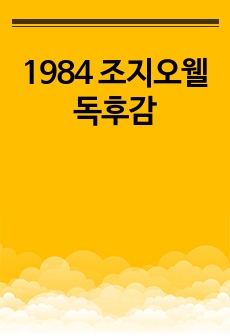 1984 조지오웰 독후감