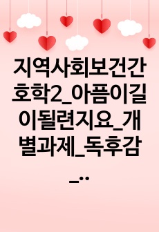 지역사회보건간호학2_아픔이길이될련지요_개별과제_독후감_(챕터별 내용정리 및 느낀점)