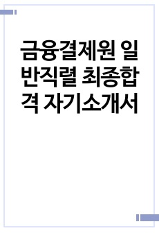 금융결제원 일반직렬 최종합격 자기소개서