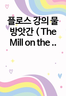 플로스 강의 물방앗간 ( The Mill on the Floss)