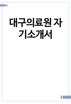 대구의료원 자기소개서