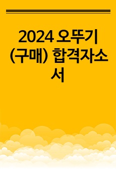 2024 오뚜기(구매) 합격자소서