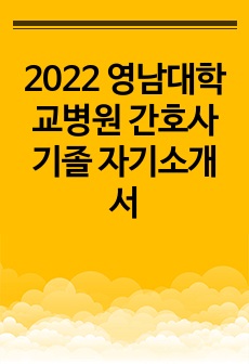 2022 영남대학교병원 간호사 기졸 자기소개서