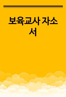 보육교사 자소서