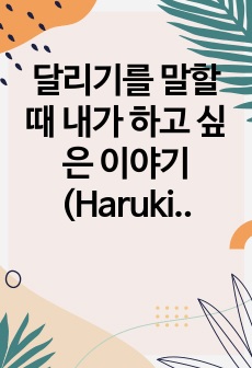 달리기를 말할 때 내가 하고 싶은 이야기 (Haruki Murakami) 독후감