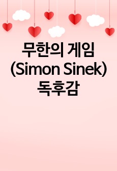 무한의 게임 (Simon Sinek) 독후감