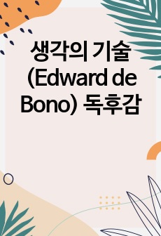 생각의 기술 (Edward de Bono) 독후감