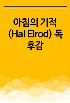 아침의 기적 (Hal Elrod) 독후감