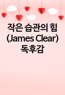 작은 습관의 힘 (James Clear) 독후감