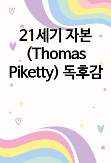 21세기 자본 (Thomas Piketty) 독후감