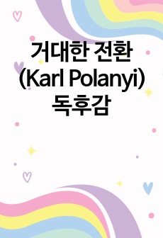 거대한 전환 (Karl Polanyi) 독후감