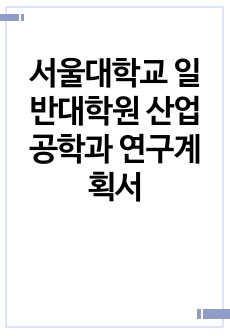 서울대학교 일반대학원 산업공학과 연구계획서