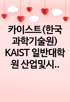 카이스트(한국과학기술원) KAIST 일반대학원 산업및시스템공학과 자기소개서 연구계획서