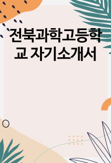 전북과학고등학교 자기소개서