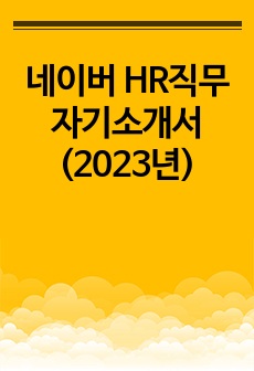 네이버 HR직무 합격 자기소개서 (2023년)