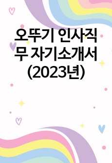 오뚜기 인사직무 합격 자기소개서 (2023년)