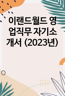 이랜드월드 영업직무 합격 자기소개서 (2023년)