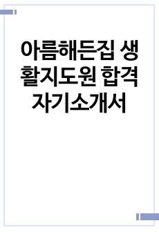 아름해든집 생활지도원 합격 자기소개서