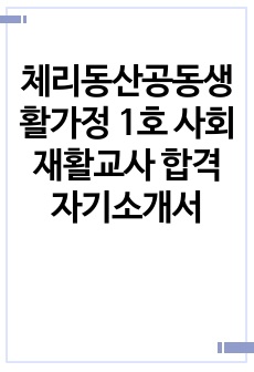 체리동산공동생활가정 1호 사회재활교사 합격 자기소개서