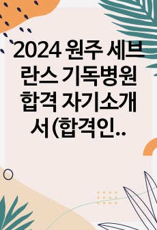 2024 원주 세브란스 기독병원 합격 자기소개서(합격인증, 면접 진행절차 및 후기)