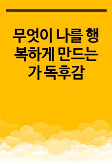 무엇이 나를 행복하게 만드는가 독후감