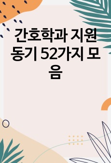 간호학과 지원동기 52가지 모음