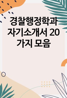 경찰행정학과 자기소개서 20가지 모음