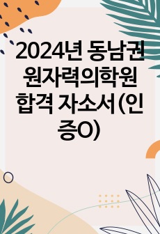 2024년 동남권원자력의학원 합격 자소서(인증O)