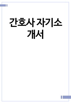 간호사 자기소개서