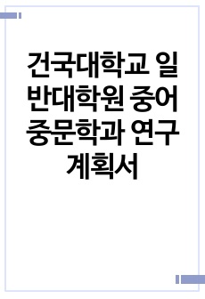 건국대학교 일반대학원 중어중문학과 연구계획서