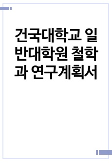 건국대학교 일반대학원 철학과 연구계획서