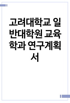 고려대학교 일반대학원 교육학과 연구계획서