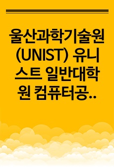 울산과학기술원(UNIST) 유니스트 일반대학원 컴퓨터공학과 자기소개서 연구계획서