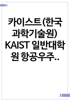 카이스트(한국과학기술원) KAIST 일반대학원 항공우주공학과 자기소개서 연구계획서