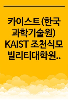 카이스트(한국과학기술원) KAIST 조천식모빌리티대학원 자기소개서 연구계획서