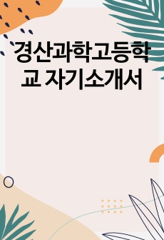 경산과학고등학교 자기소개서